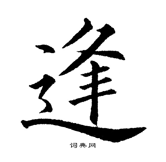 黄自元写的逢