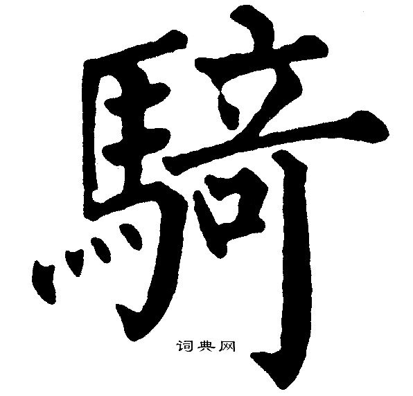 黄自元写的騎