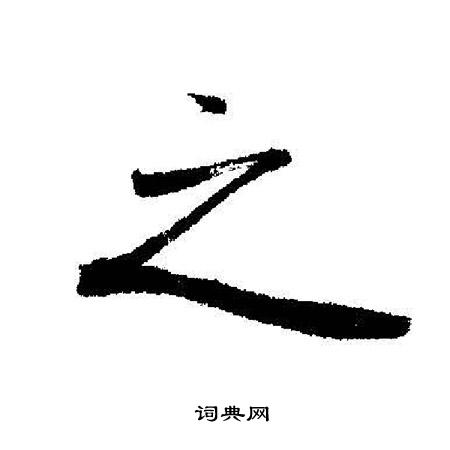 启功写的之