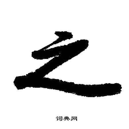 启功写的之