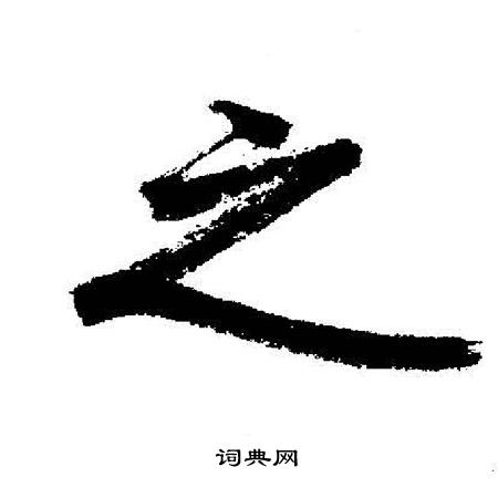 启功写的之