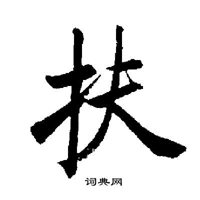 启功写的扶