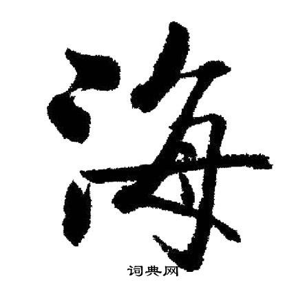 启功写的海