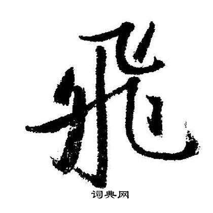 启功写的飛