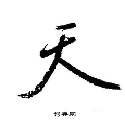 启功写的天