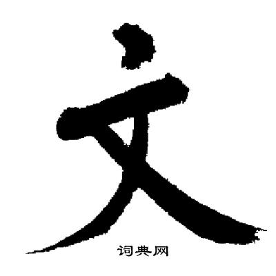 启功写的文