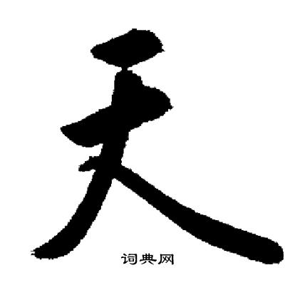 启功写的天