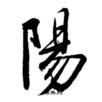 启功写的陽