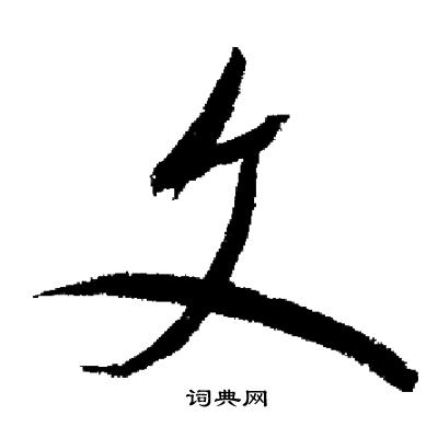 启功写的文