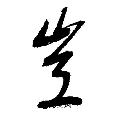 启功写的豈