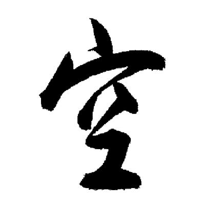 启功写的空