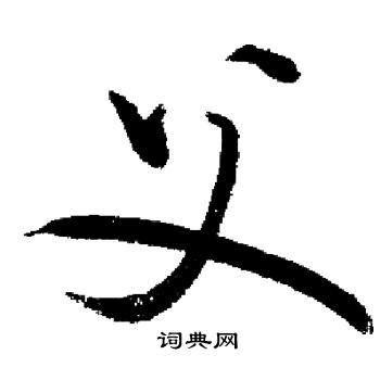 启功写的父
