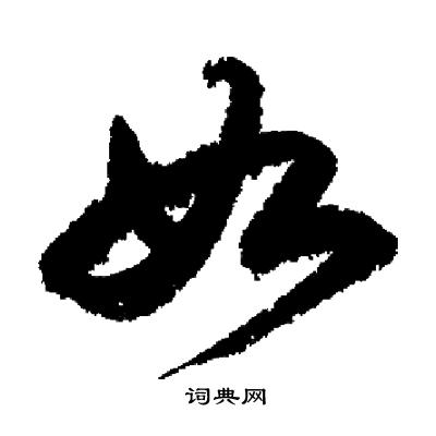 启功写的如