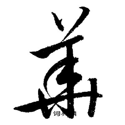 启功写的華
