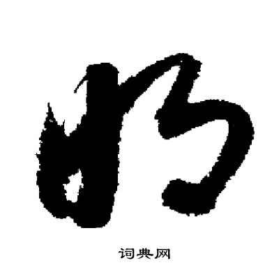 启功写的明