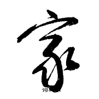 启功写的家