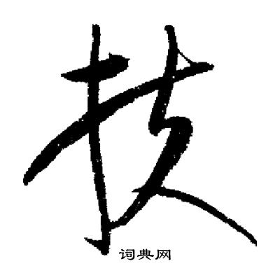 启功写的扶