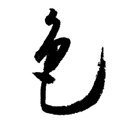 启功写的色