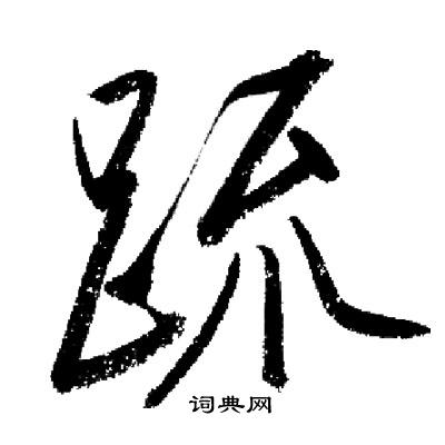 启功写的疏