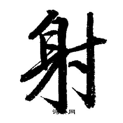 启功写的射