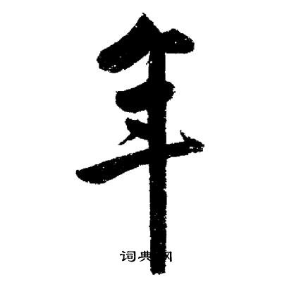 启功写的年