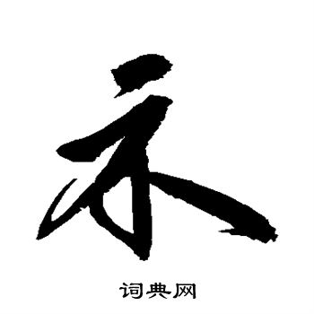 鲜于枢写的示