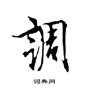 欧阳询写的调