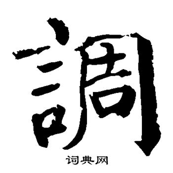 颜真卿写的调