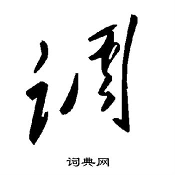 调