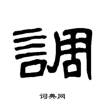 曹全碑写的调