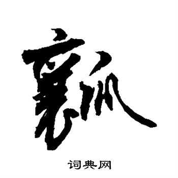 敬世江写的瓤