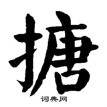 颜真卿写的搪