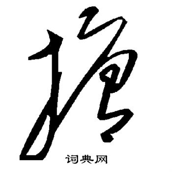 搪