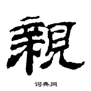 乙瑛碑写的亲