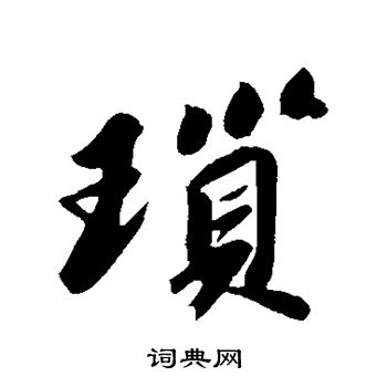 苏轼写的琐