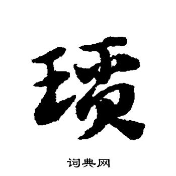 赵子昂写的琐