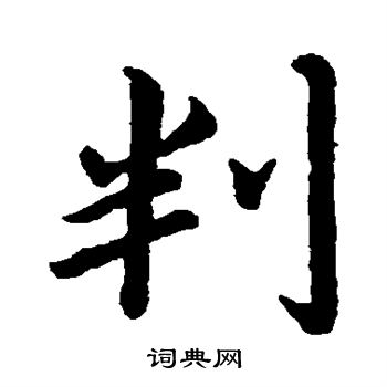 王僧虔写的判