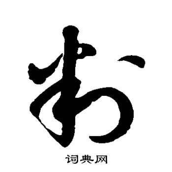 徐伯清写的判