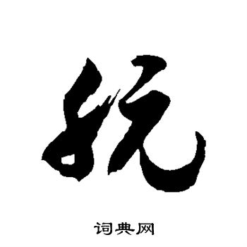 徐伯清写的朊
