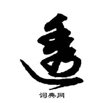 赵孟頫写的透