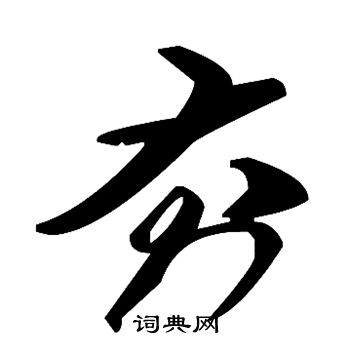 夯