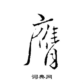 颜真卿写的膺