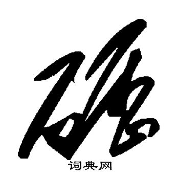 高贞碑写的砺