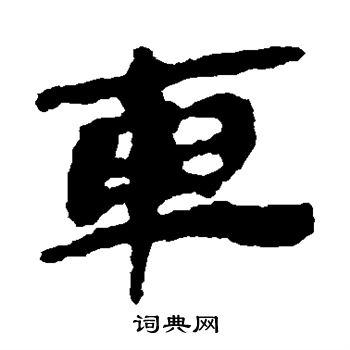 银雀山简写的车