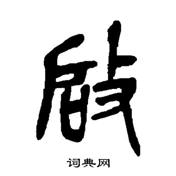 吴昌硕写的启