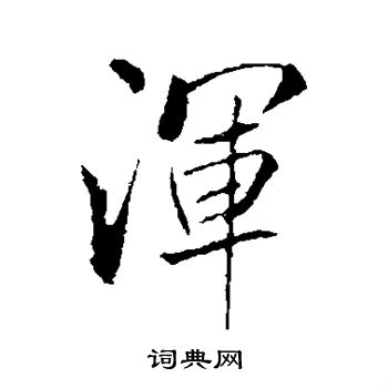 米芾写的浑
