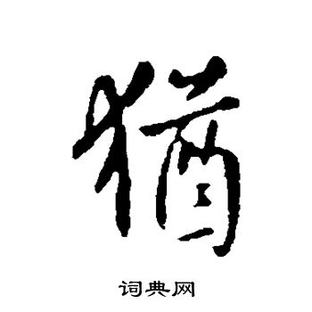 虞世南写的犹