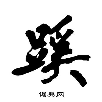 黄庭坚写的蹊