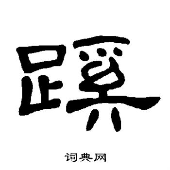 曹全碑写的蹊