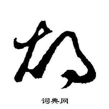 王昇写的烛